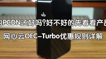 你的PCDN还好吗？好不好的先看看产品吧——网心云OEC-Turbo上机体验