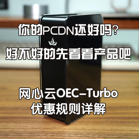 你的PCDN还好吗？好不好的先看看产品吧——网心云OEC-Turbo上机体验