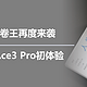 性能卷王再度来袭，一加 Ace3 Pro初体验