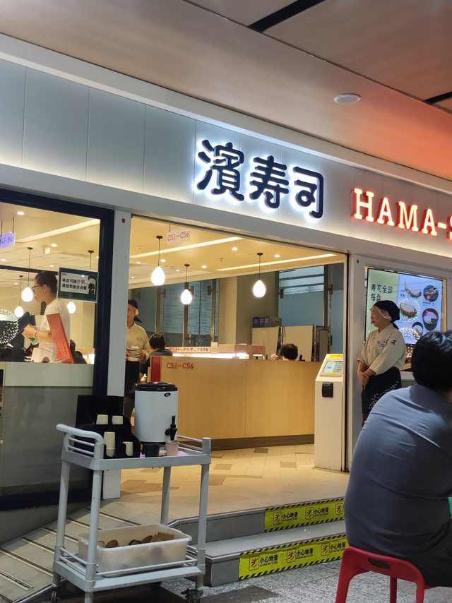 平民寿司天花板，便宜好吃，“滨寿司”确实不错