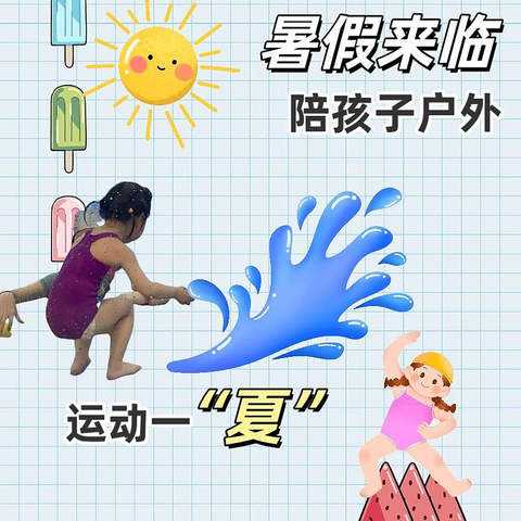 暑假来临 ，不让孩子在家里看电视玩iPad，陪她户外运动一“夏”吧