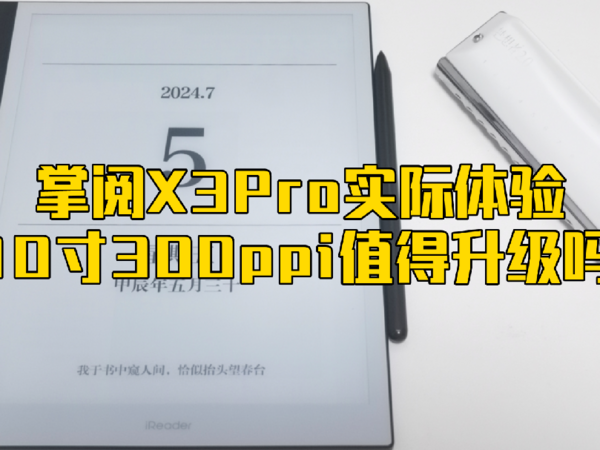 掌阅X3Pro，10寸300ppi， 值得升级吗？