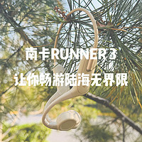 南卡Runner 3，让你畅游陆海无界限！