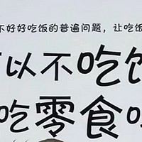 🌈《可以不吃饭一直吃零食吗?》