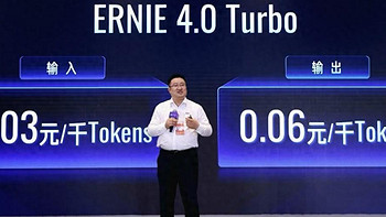 文心大模型4.0 Turbo面向企业开放，文心旗舰模型全线降价！