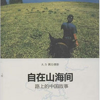 《自在山海间：路上的中国故事》——行走中的心灵之旅！