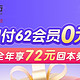 云闪付62会员0元购来了，支付满200减30元，活动真实有效，大家可以冲了