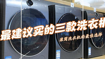 2024最建议买的三款洗衣机：质量好性价比高，耐用实惠，口碑公认！