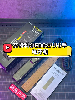 奈特科尔EDC27UHI手电开箱：3100流明的UHi核心