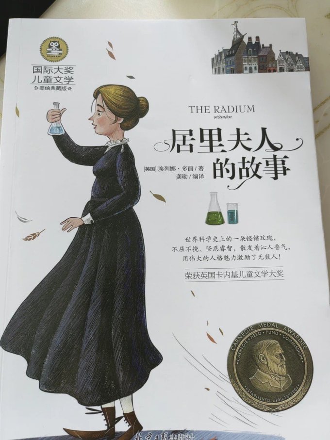 《居里夫人的故事》