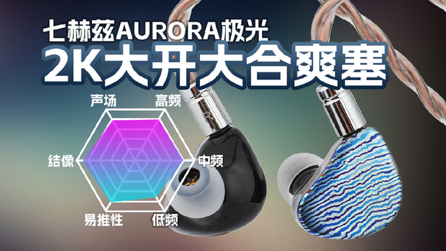 七赫兹AURORA极光有线耳机听歌讲解