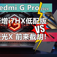 Redmi G Pro新增i7HX低配版 极光X前来截胡！