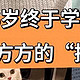 浙江一女姑娘，因“太会省钱”而走红，大大方方，治愈了很多人