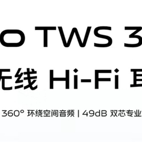 Vivo tws3pro是一款让我哭笑不得的旗舰无线耳机，大家谨慎选择