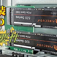 NAS为什么需要固态硬盘？威联通NAS加装希捷酷玩 520  SSD实操体验