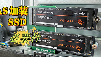 NAS为什么需要固态硬盘？威联通NAS加装希捷酷玩 520  SSD实操体验