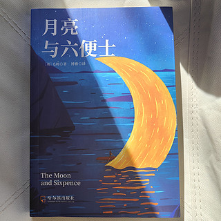 📚暑假阅读计划，《月亮与六便士》