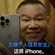 岳云鹏手拿iPhone，出演苹果广告，力保个人信息安全