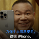  岳云鹏手拿iPhone，出演苹果广告，力保个人信息安全　