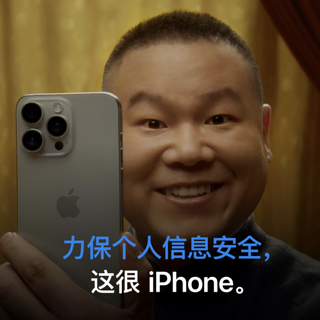 岳云鹏手拿iPhone，出演苹果广告，力保个人信息安全