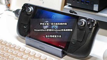 学会立省一百元装系统的钱丨SteamDeck安装Windows双系统教程