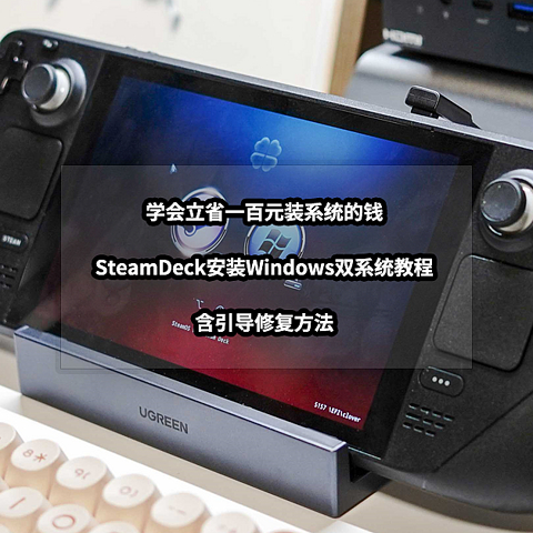 学会立省一百元装系统的钱丨SteamDeck安装Windows双系统教程