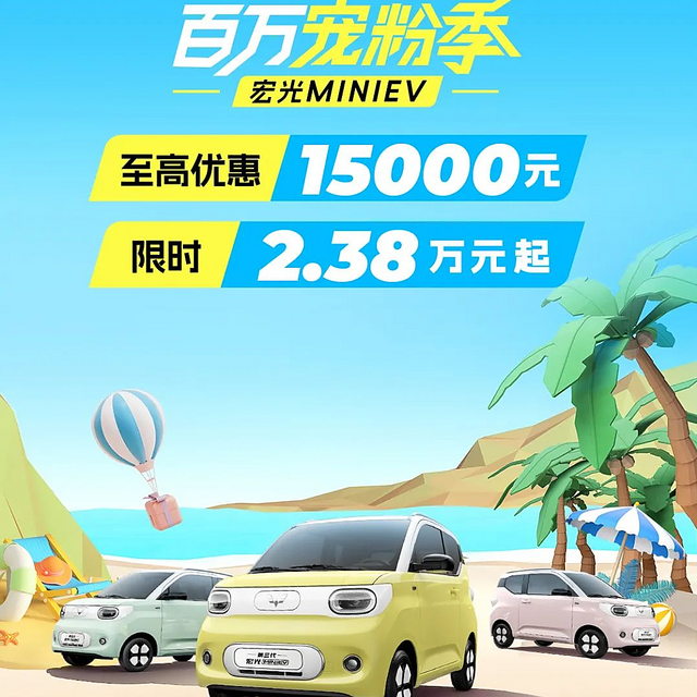 宏光MINIEV至高优惠1.5万，限时2.38万起 