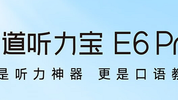 新品资讯：有了有道听力宝E6Pro这个AI口语教练 学英语不再是难事