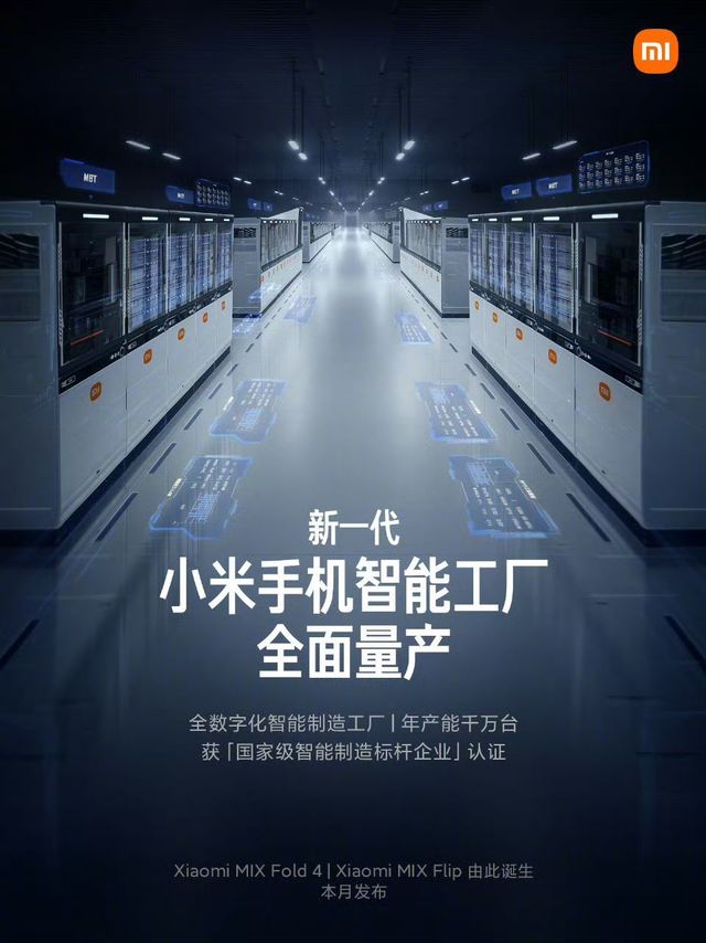 24亿投资，新一代小米手机智能工厂全面量产：MIX Fold 4 / MIX Flip 由此诞生，本月发布