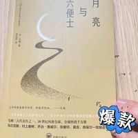 《月亮和六便士》：艺术与人生，值得深刻反思