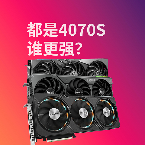 都是4070S，老牌御三家次旗舰显卡究竟谁更强？