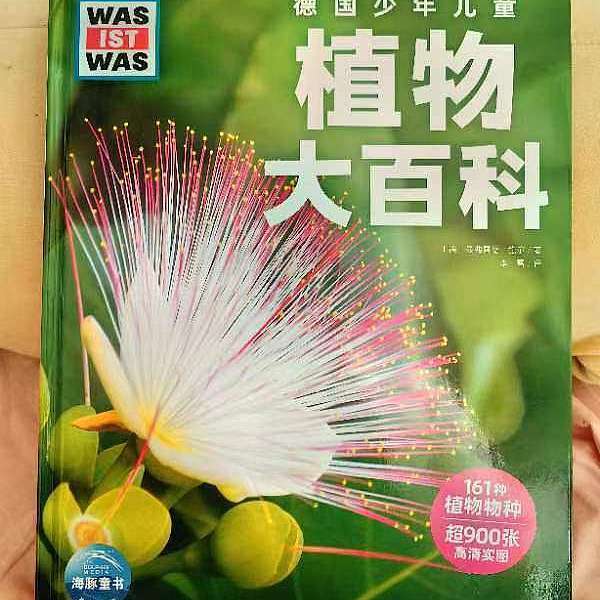 适合小学生暑假阅读的自然科普书——《植物大百科》