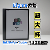 Bigme大我inkNoteX Color体验报告：超大杯果然不一般！