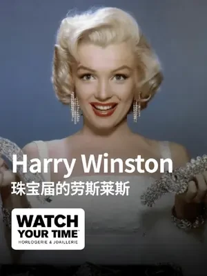 他凭什么被称为钻石之王？#海瑞温斯顿#harrywinston#钻石#时尚#品牌#珠宝首饰