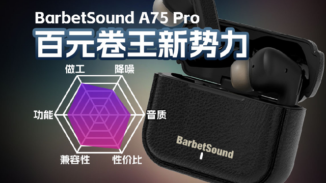 BarbetSound A75 Pro降噪真无线耳机体验