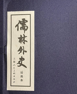 《儒林外史》绘画本连环画小人书套装：古典讽刺文学的视觉盛宴