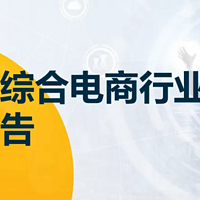 【报告解读】解读综合电商的行业趋势及营销趋势，给从业者寻求突围的六点建议（附下载）