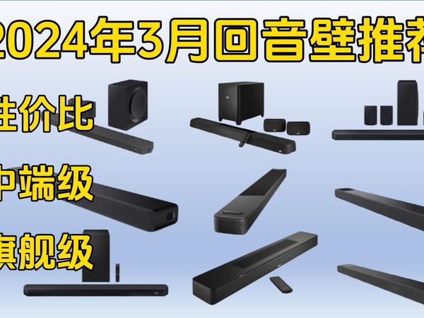 2024年3月「全景声」回音壁超级购买指南(三星/索尼/普乐之声/BOSE)超高性价比、中端级、旗舰级