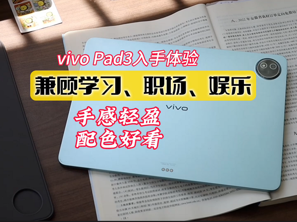 vivo Pad3上手体验，这个功能省钱了