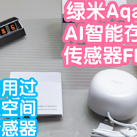 绿米Aqara AI智能存在传感器FP1E。我目前用过的最强空间人在传感器，甚至能屏蔽掉扫地机器人