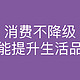  省钱的智慧！不降级也能玩转生活~实用省钱攻略大公开　