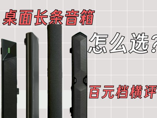 【横评】斥“巨资”横评四款桌面长条音箱，Redmi、漫步者、纽曼、飞利浦你更Pick谁？