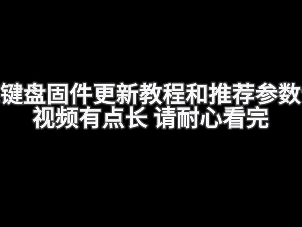 醉鹿磁轴键盘固件升级方法和驱动推荐设置