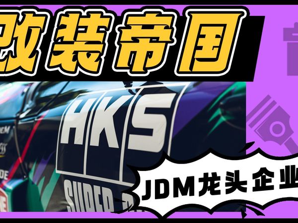 HKS——改装界的雅马哈
