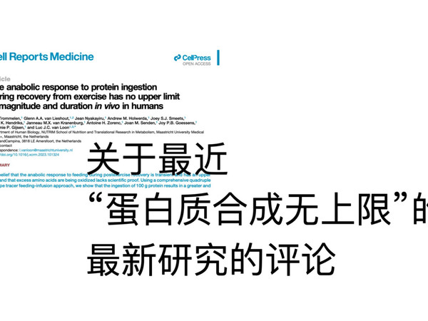 训练后蛋白质补充真的“无上限”吗？我对这项最新研究的六点解读