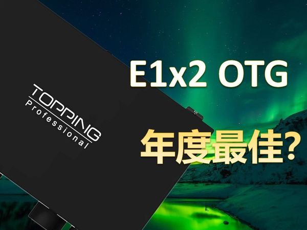 【设备】拓品Topping E1x2 OTG声卡-功能最全面的千元卡皇预定！