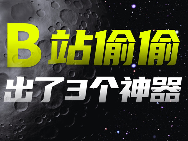 今天来到世界人工智能大会，发现b站悄悄出了3个神器…