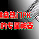 五款键盘热门PK，挑出你的专属神器！