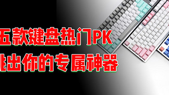 五款键盘热门PK，挑出你的专属神器！