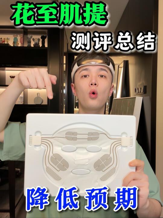 花至肌提面膜美容仪测评总结来了✅